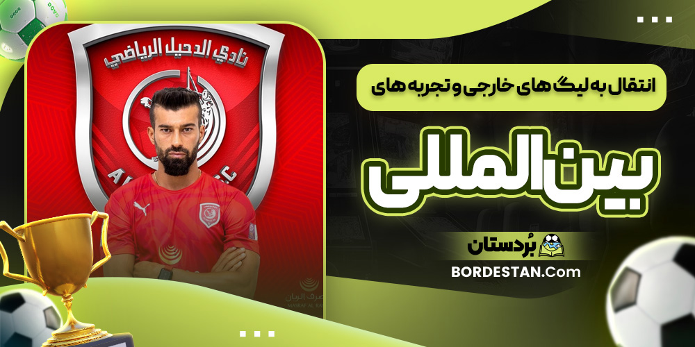 انتقال به لیگ های خارجی و تجربه های بین المللی