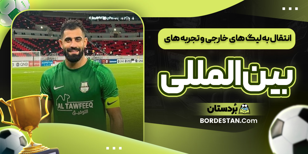 انتقال به لیگ های خارجی و تجربه های بین المللی