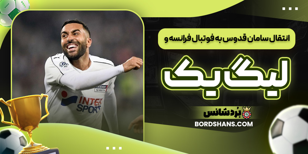 انتقال سامان قدوس به فوتبال فرانسه و لیگ یک