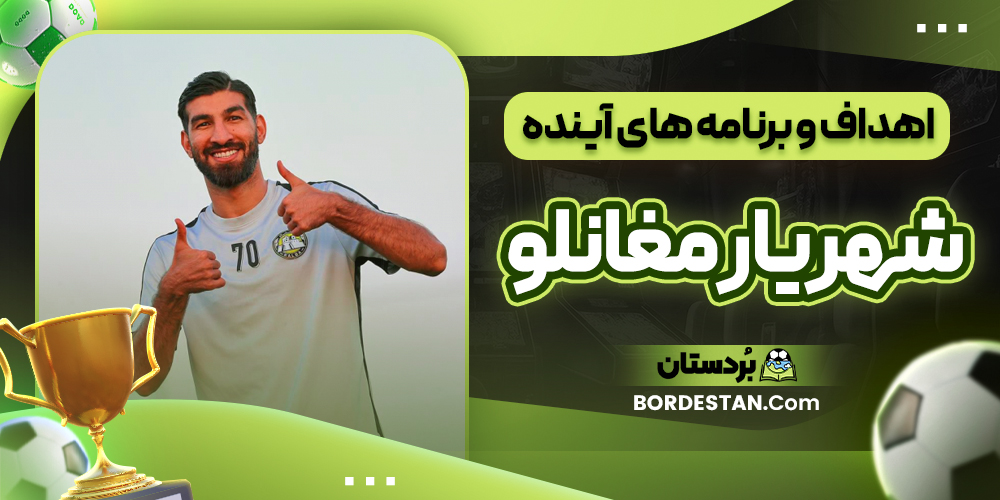 اهداف و برنامه های آینده شهریار مغانلو