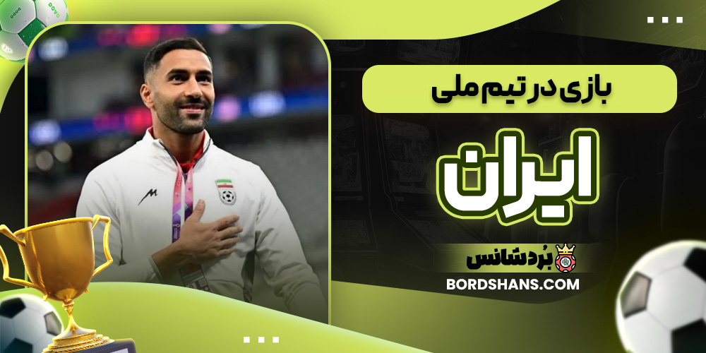 بازی در تیم ملی ایران