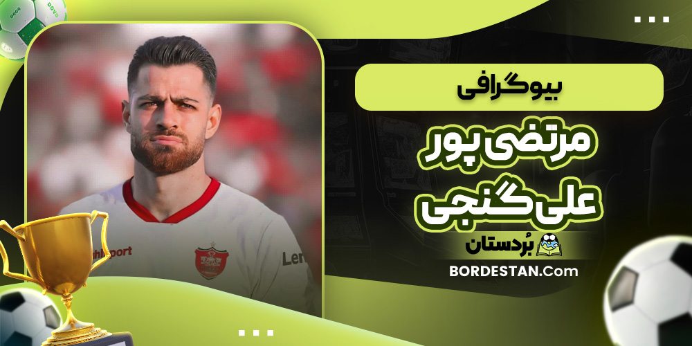 بیوگرافی مرتضی پورعلی گنجی