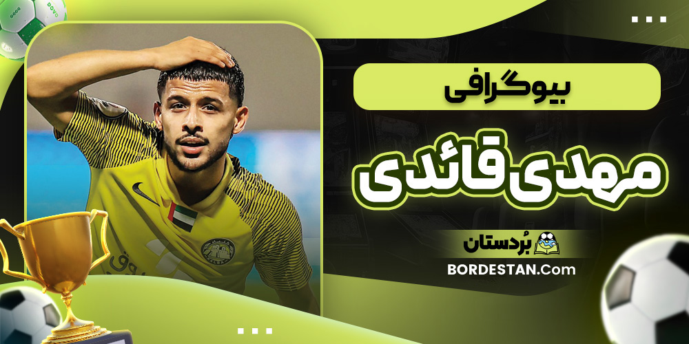 بیوگرافی مهدی قائدی