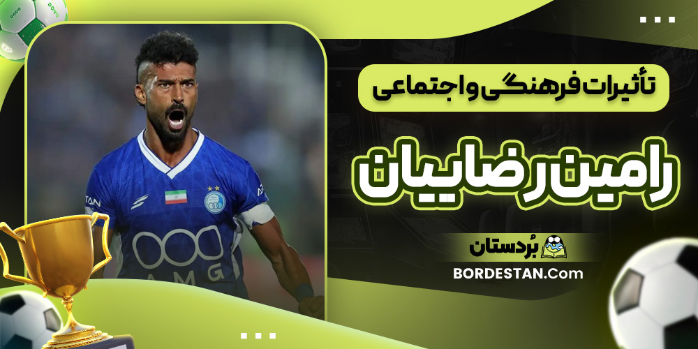 تأثیرات فرهنگی و اجتماعی رامین رضاییان