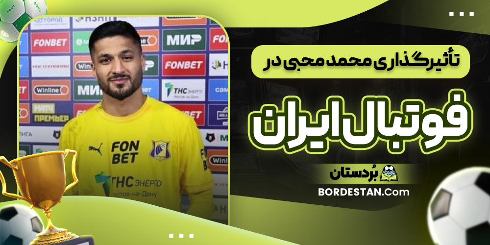 تأثیرگذاری محمد محبی در فوتبال ایران