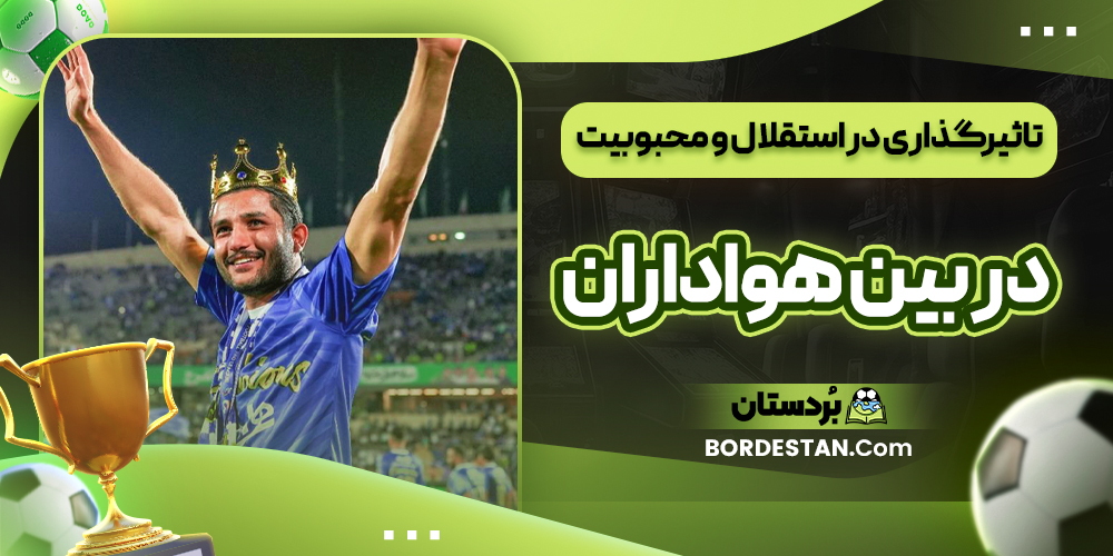 تاثیرگذاری در استقلال و محبوبیت در بین هواداران