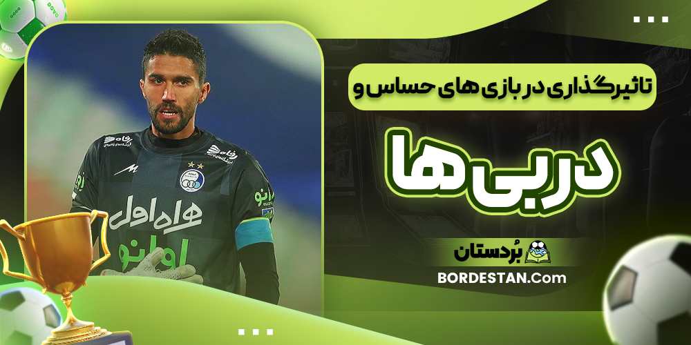 تاثیر در توسعه دروازه بانی در فوتبال ایران