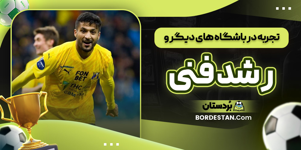 تجربه در باشگاه های دیگر و رشد فنی