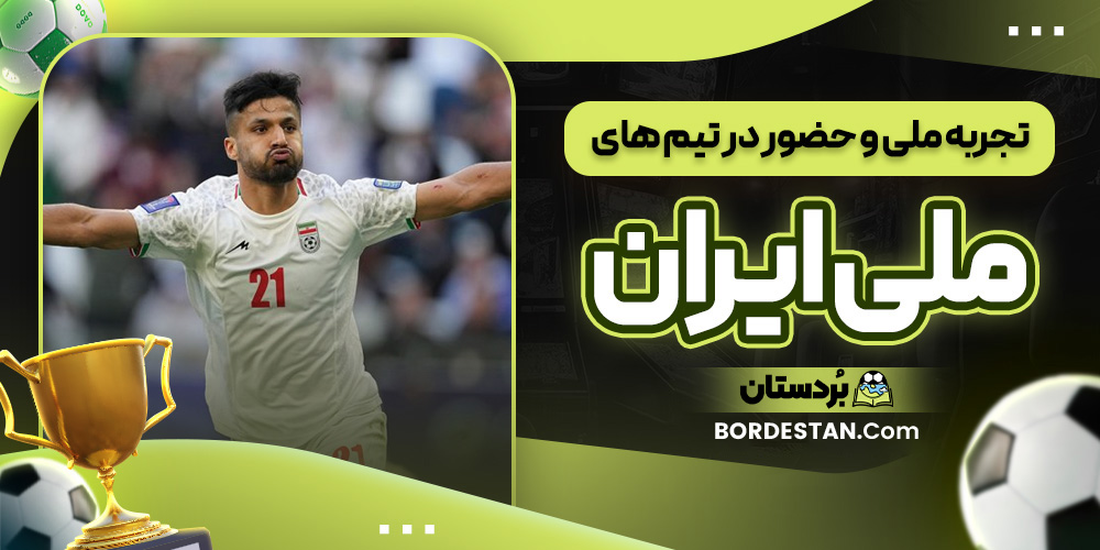 تجربه ملی و حضور در تیم های ملی ایران