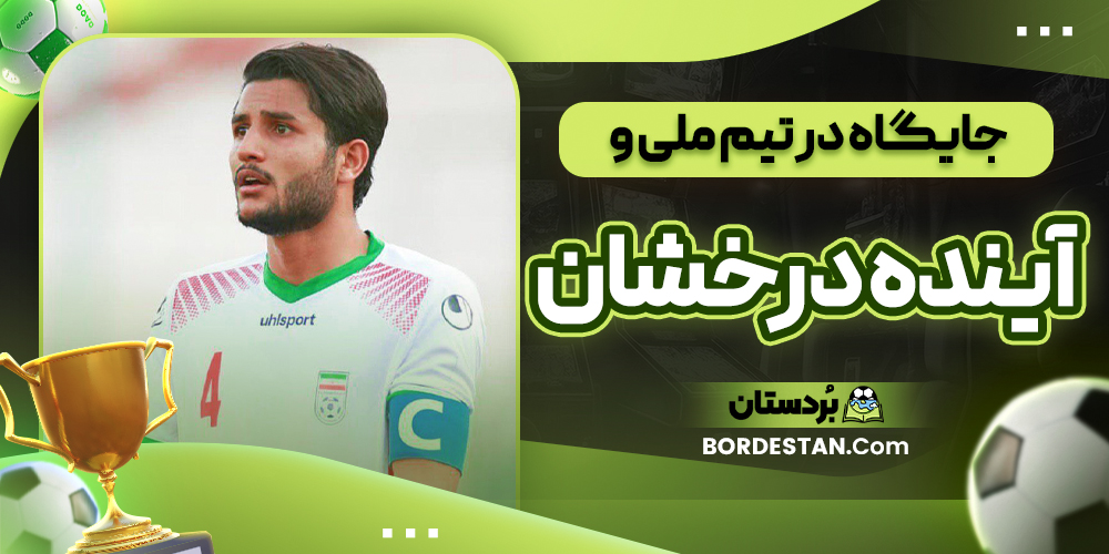 جایگاه در تیم ملی و آینده درخشان