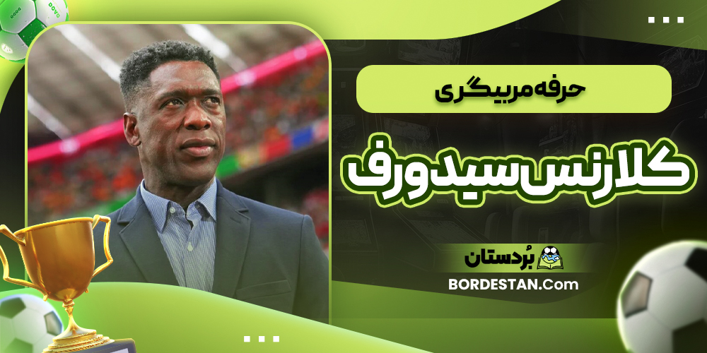 حرفه مربیگری کلارنس سیدورف
