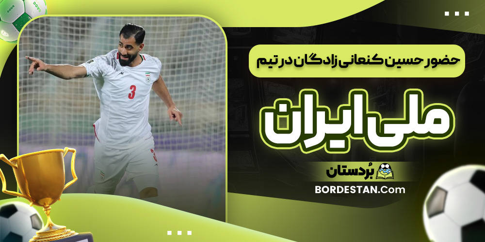 حضور حسین کنعانی زادگان در تیم ملی ایران