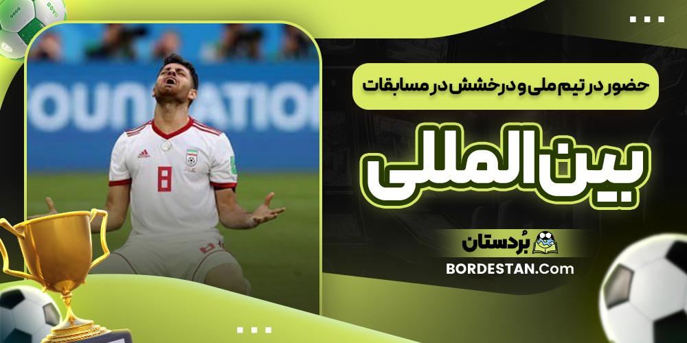 حضور در تیم ملی و درخشش در مسابقات بین المللی