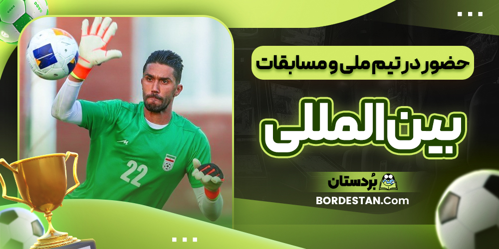 حضور در تیم ملی و مسابقات بین المللی