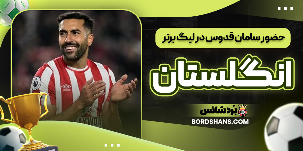 حضور سامان قدوس در لیگ برتر انگلستان