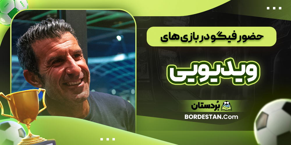 حضور فیگو در بازی‌ های ویدیویی