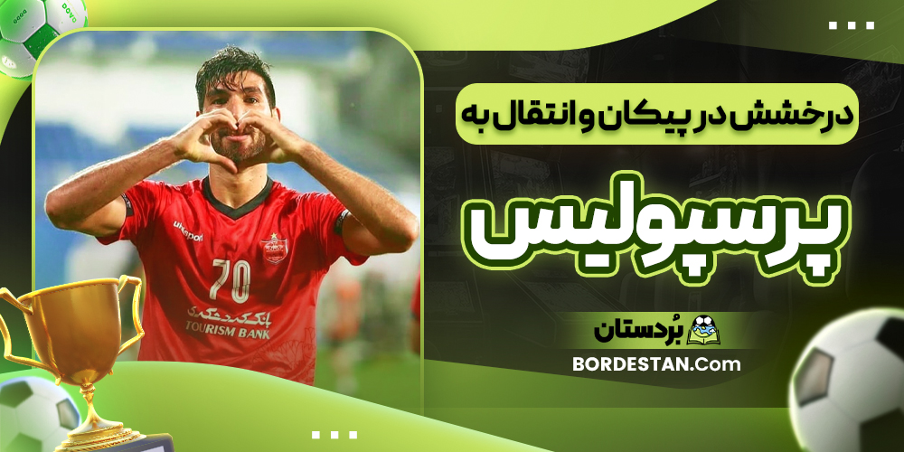 درخشش در پیکان و انتقال به پرسپولیس