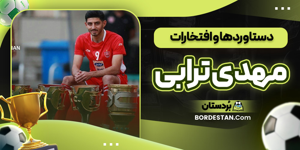 دستاوردها و افتخارات مهدی ترابی