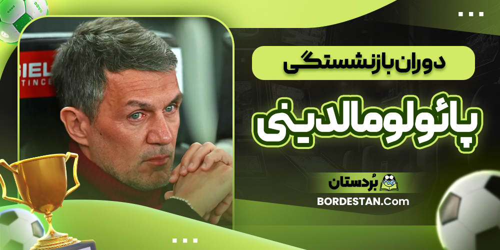 دوران بازنشستگی پائولو مالدینی 