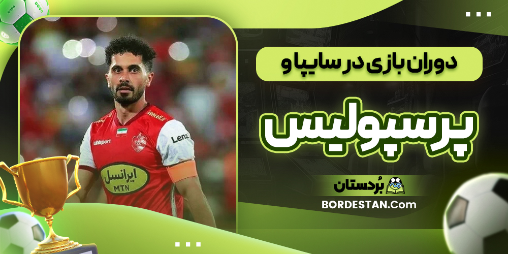 دوران بازی در سایپا و پرسپولیس