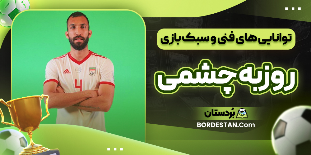 دوران حضور در تیم ملی ایران