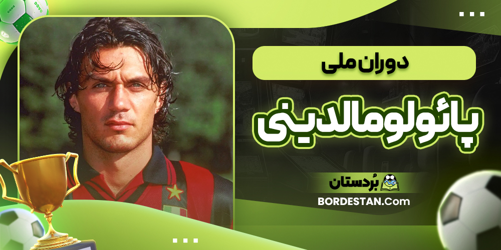 دوران ملی پائولو مالدینی