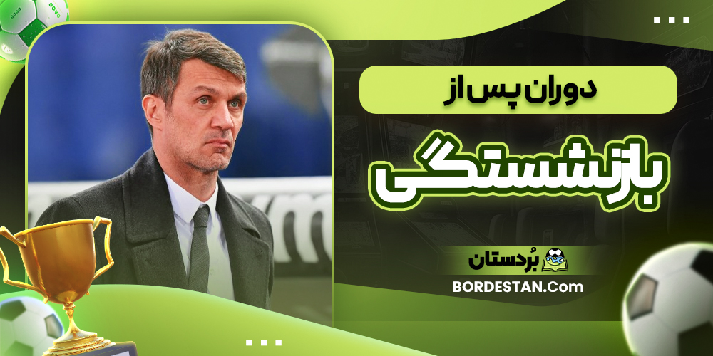 دوران پس از بازنشستگی