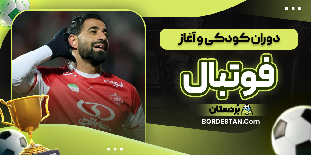 دوران کودکی و آغاز فوتبال