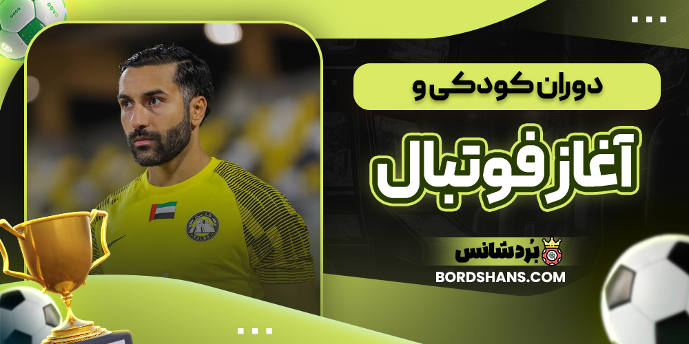 دوران کودکی و آغاز فوتبال