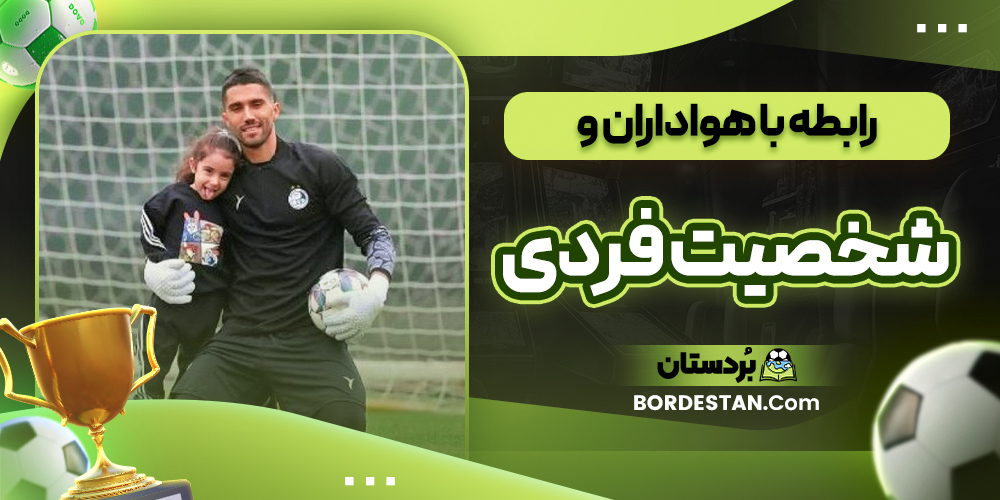 رابطه با هواداران و شخصیت فردی