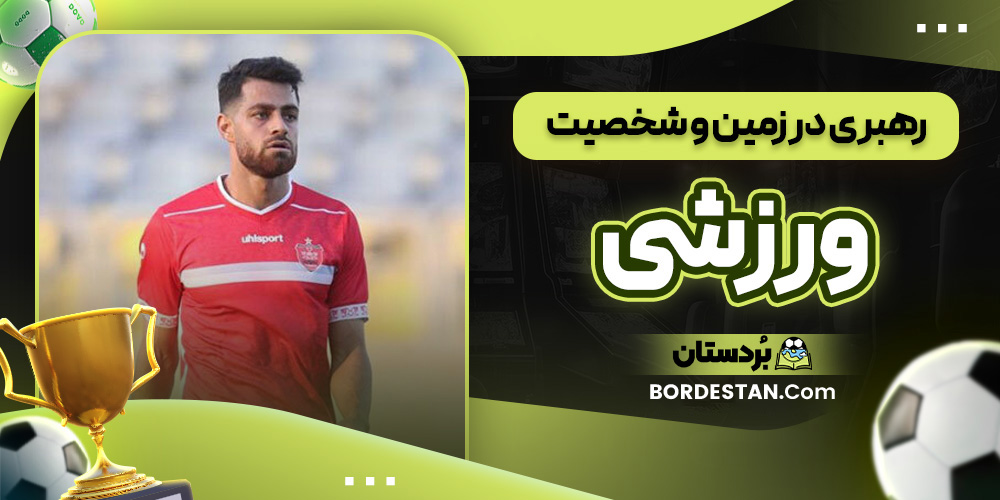 رهبری در زمین و شخصیت ورزشی