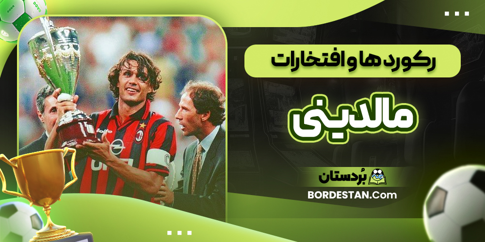 رکورد ها و افتخارات مالدینی