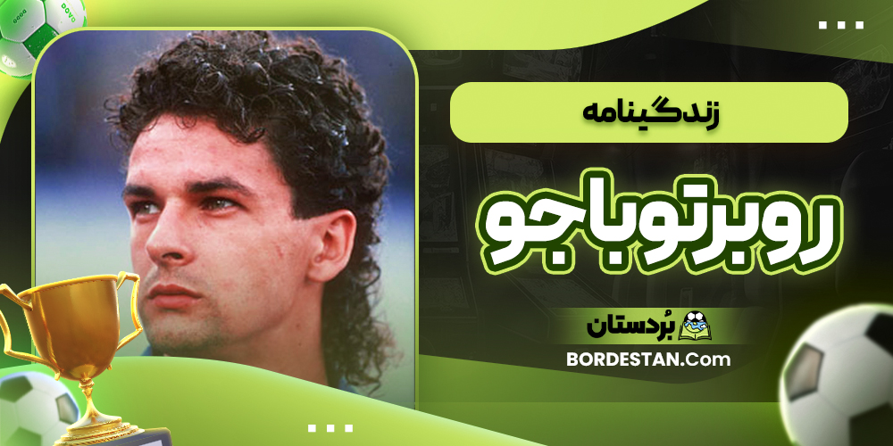 زندگینامه روبرتو باجو