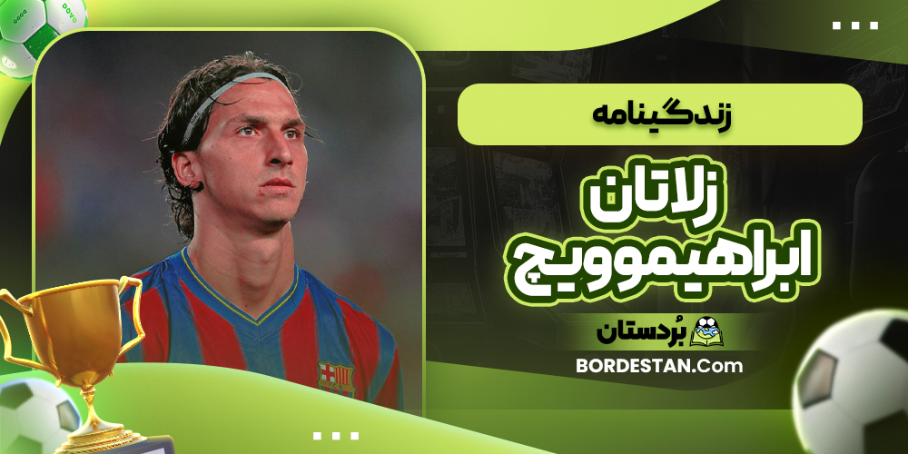 زندگینامه زلاتان ابراهیموویچ