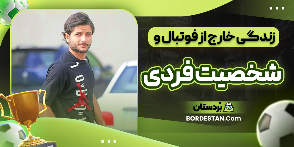 زندگی خارج از فوتبال و شخصیت فردی