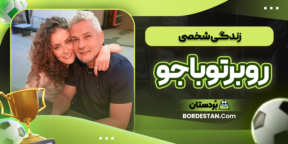 زندگی شخصی روبرتو باجو