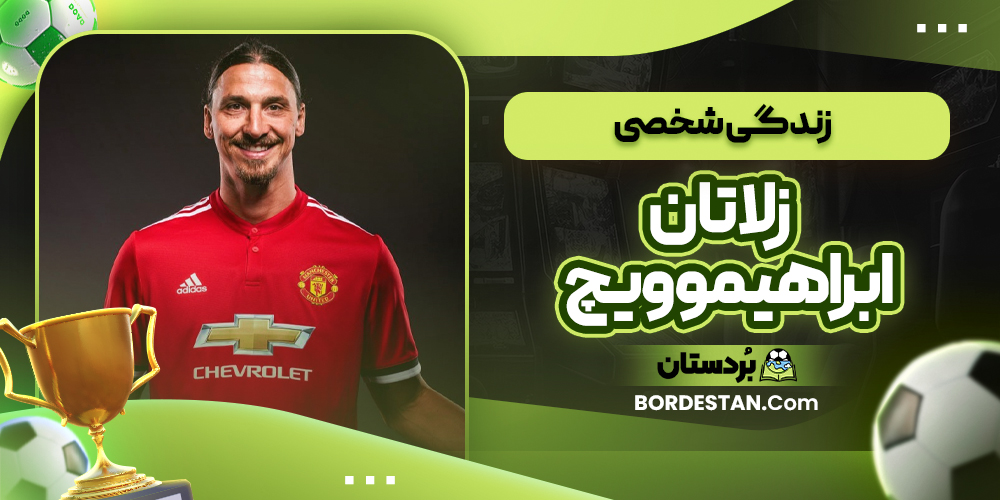 زندگی شخصی زلاتان ابراهیموویچ