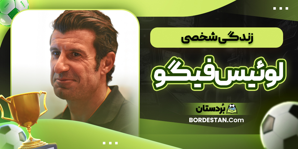 زندگی شخصی لوئیس فیگو