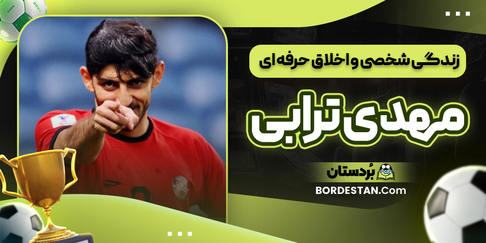 زندگی شخصی و اخلاق حرفه ای مهدی ترابی