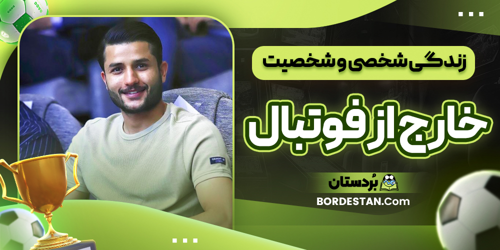 زندگی شخصی و شخصیت خارج از فوتبال