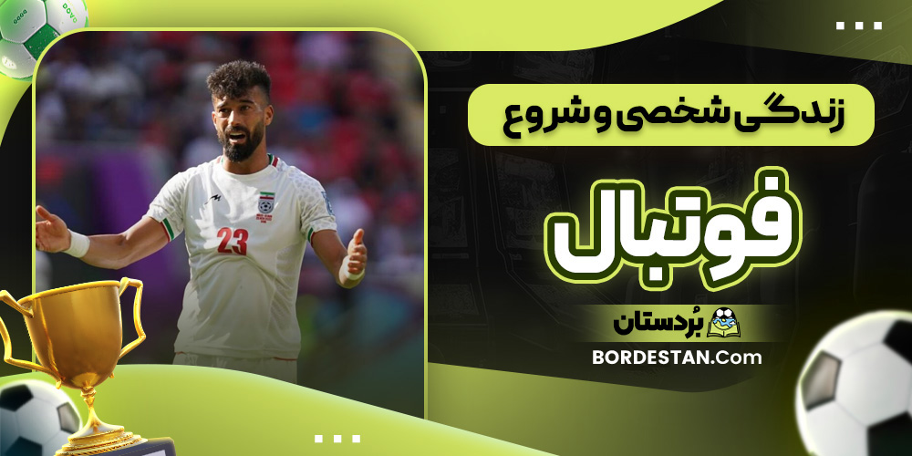 زندگی شخصی و شروع فوتبال