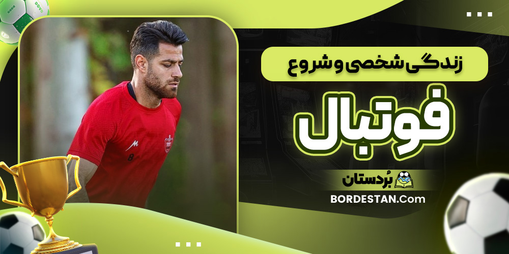 زندگی شخصی و شروع فوتبال