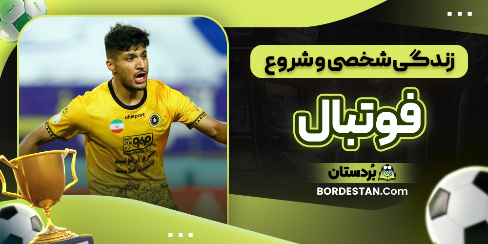 زندگی شخصی و شروع فوتبال