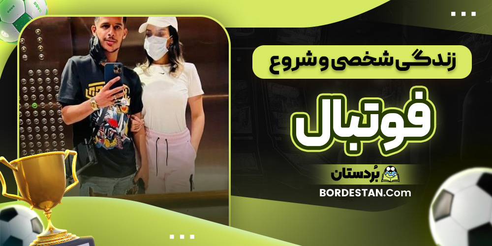 زندگی شخصی و شروع فوتبال