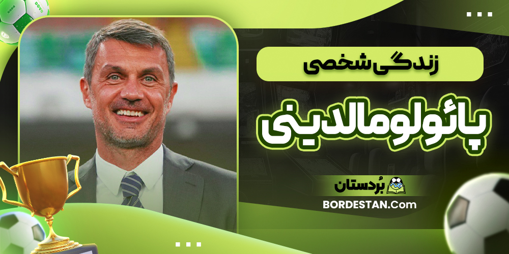 زندگی شخصی پائولو مالدینی