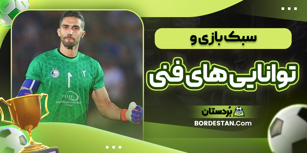 سبک بازی و توانایی های فنی