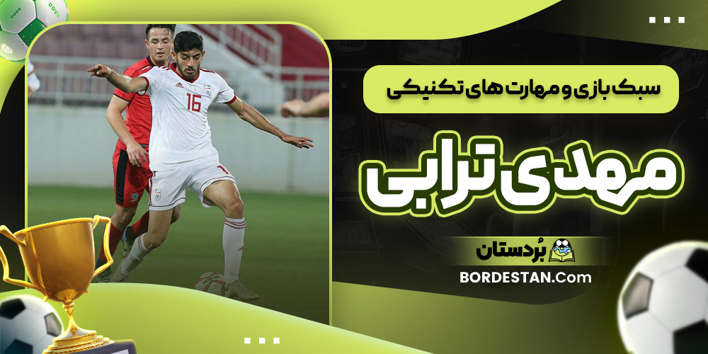 سبک بازی و مهارت های تکنیکی مهدی ترابی