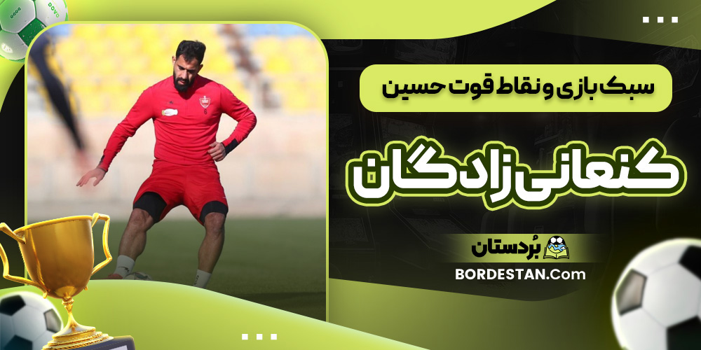 سبک بازی و نقاط قوت حسین کنعانی زادگان