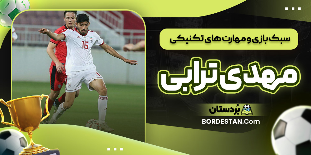 سبک بازی و نقاط قوت مهدی ترابی