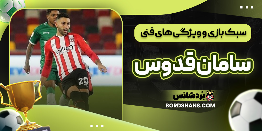 سبک بازی و ویژگی های فنی سامان قدوس